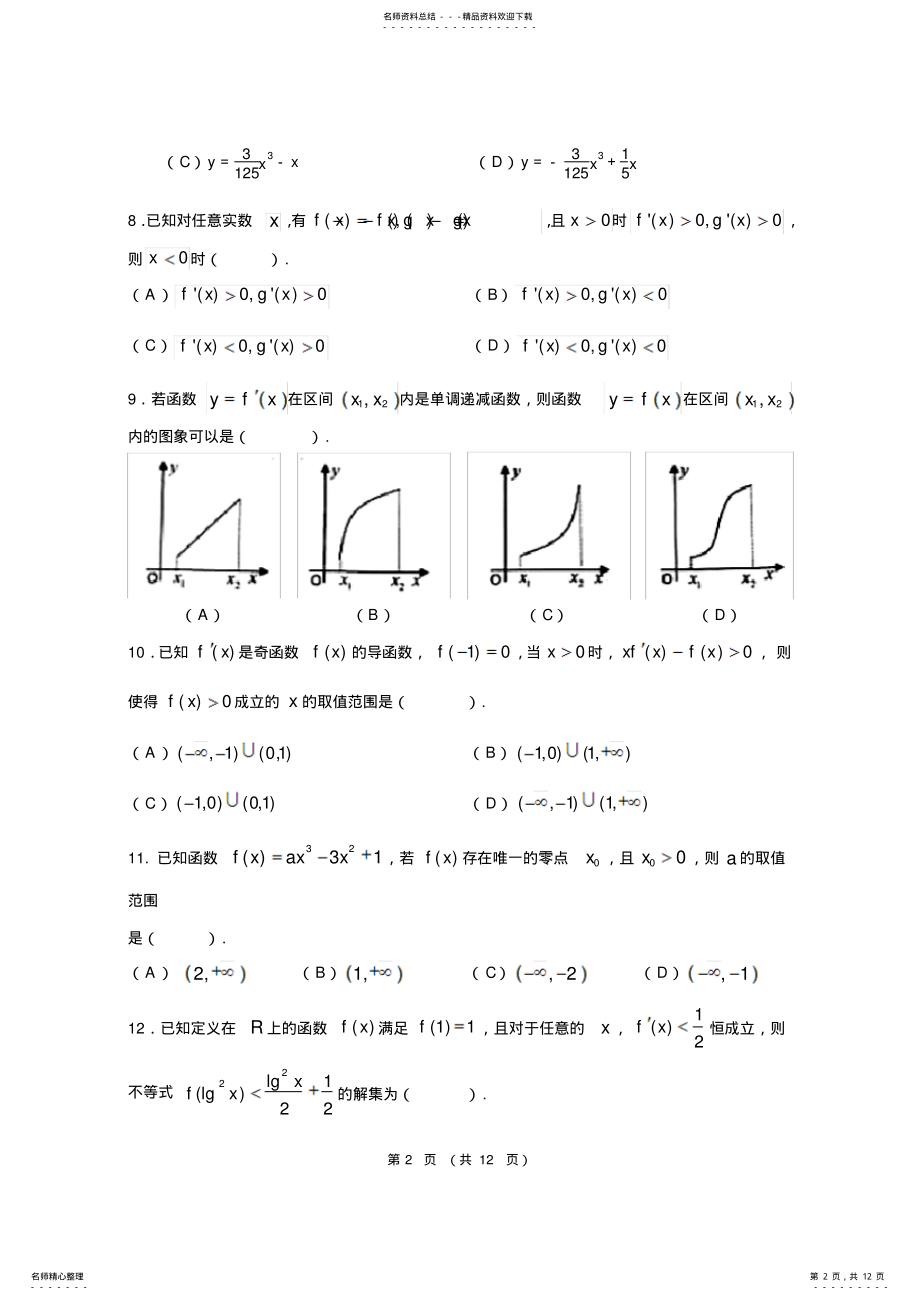 2022年高三毕业班总复习导数平行性测试卷 .pdf_第2页