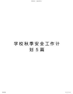 2022年学校秋季安全工作计划篇复习过程 .pdf