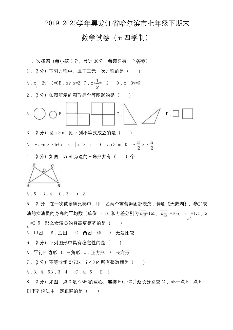 2019哈尔滨七年级下期末数学试卷有答案.docx_第1页