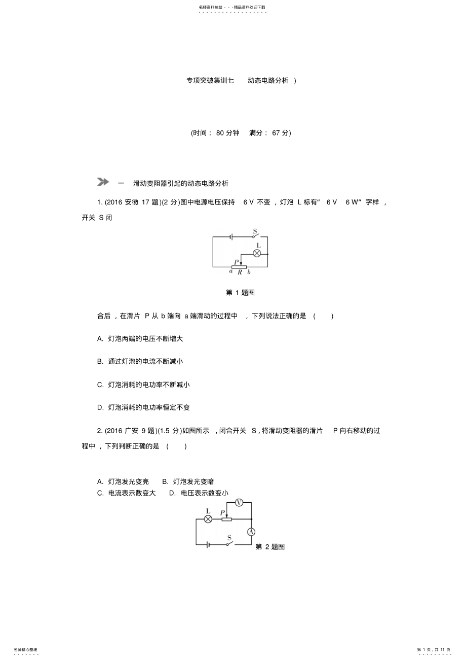 2022年年中考物理专题复习-专项突破集训七-动态电路分析 .pdf_第1页