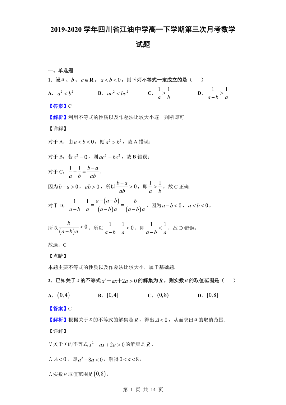 2019-2020学年四川省江油中学高一下学期第三次月考数学试题(解析版)公开课.doc_第1页