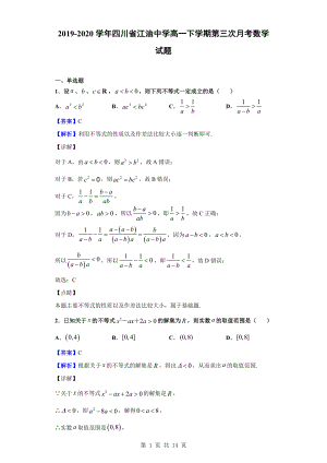 2019-2020学年四川省江油中学高一下学期第三次月考数学试题(解析版)公开课.doc