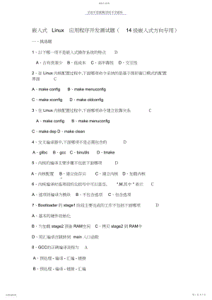 2022年嵌入式Linux应用程序开发测试题.docx
