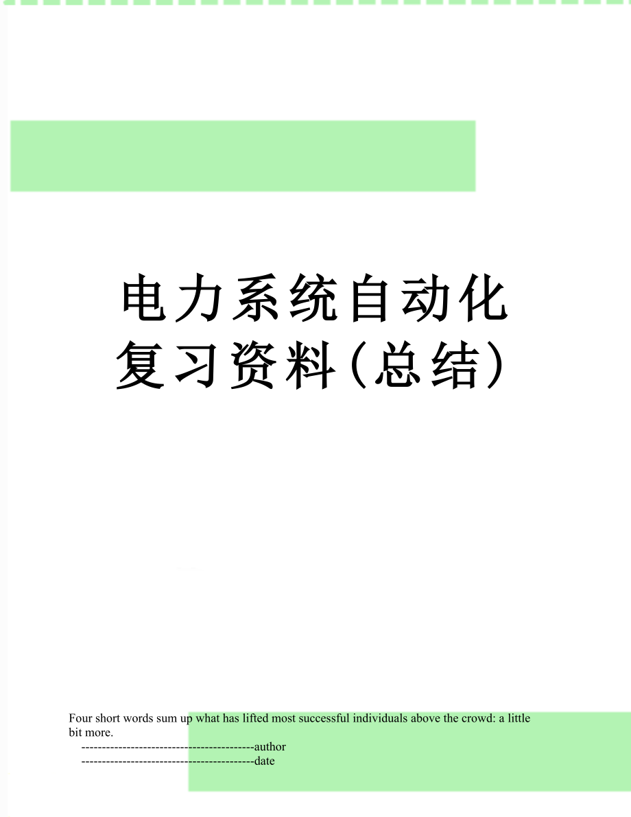 电力系统自动化复习资料(总结).doc_第1页