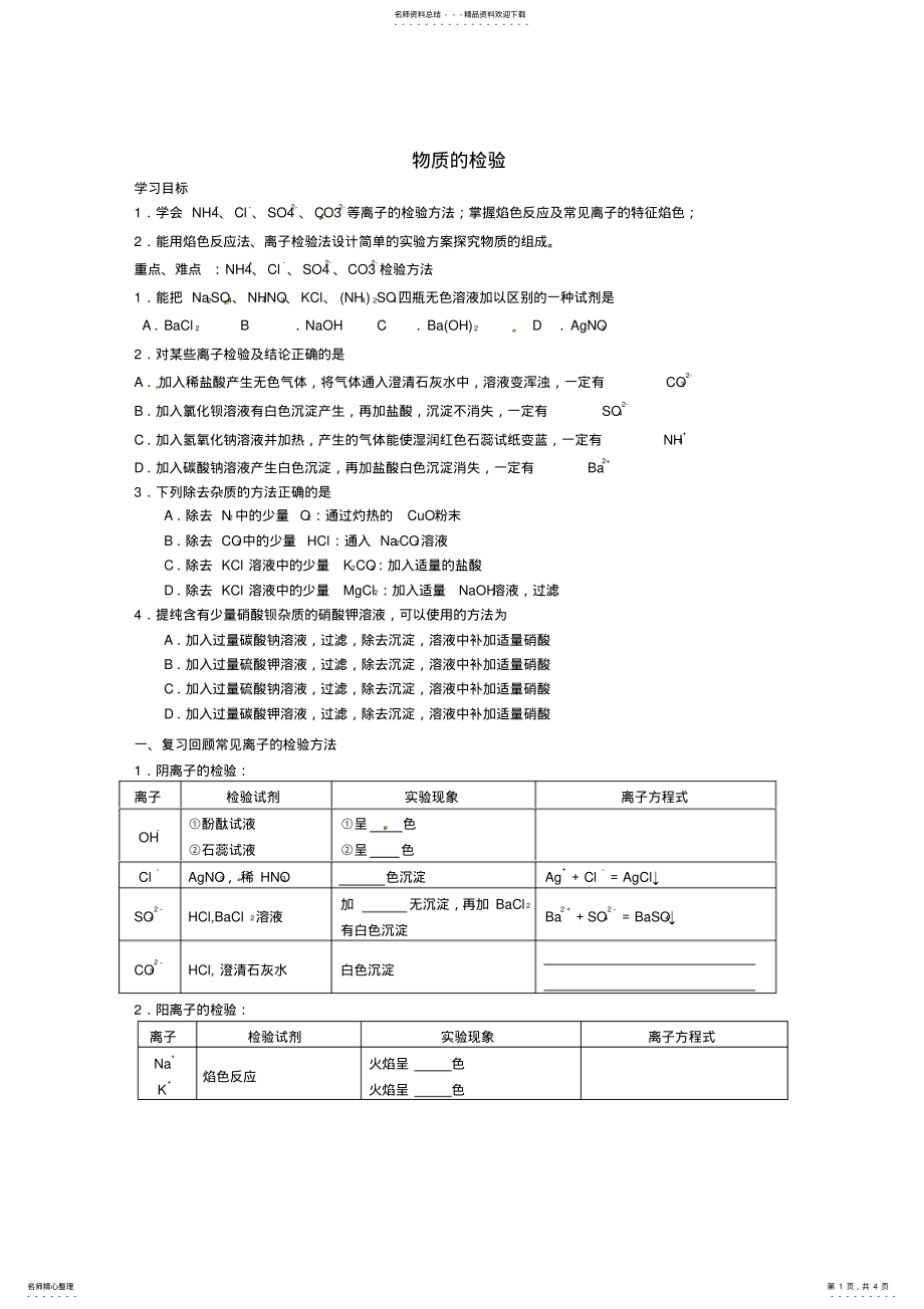 2022年高中化学《专题一第二单元物质的检验》学案苏教版必修 .pdf_第1页