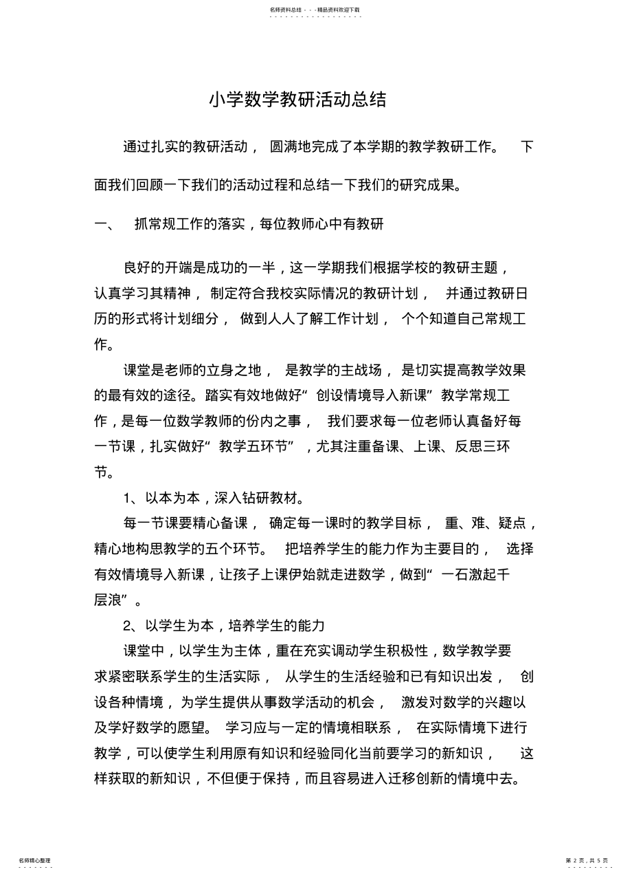 2022年小学数学教研活动总结 .pdf_第2页