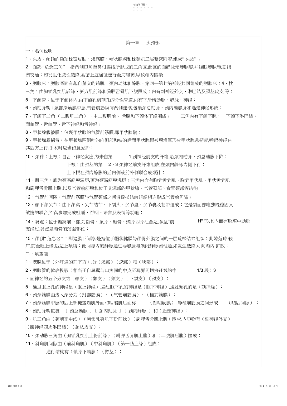 2022年局部解剖学考试重点总结.docx_第1页