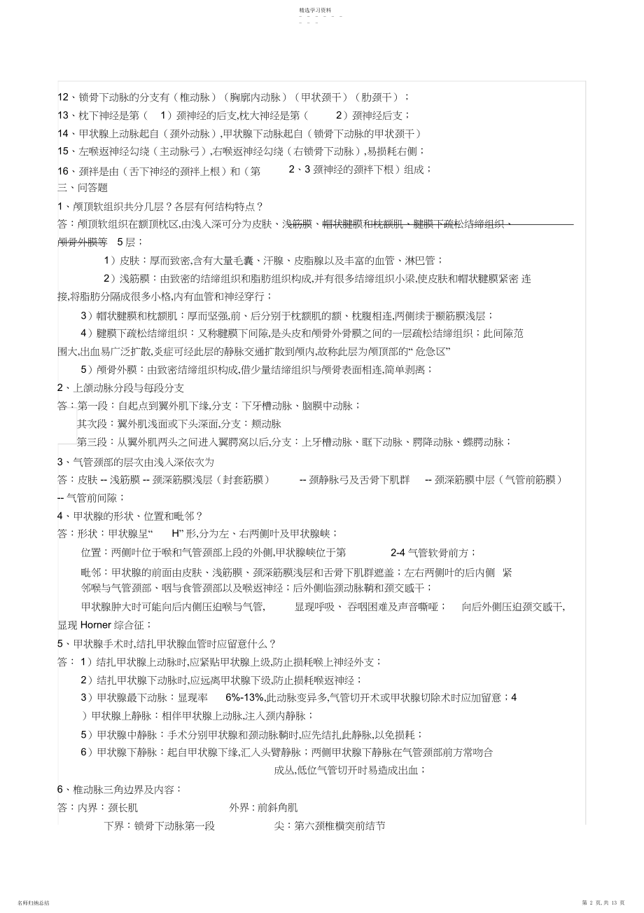 2022年局部解剖学考试重点总结.docx_第2页