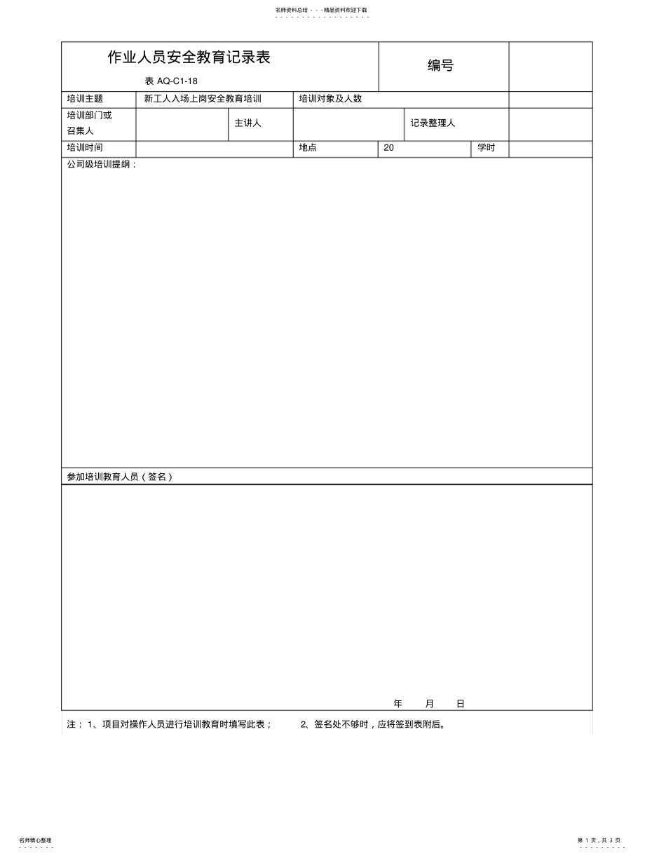 2022年安全教育培训记录表 .pdf_第1页