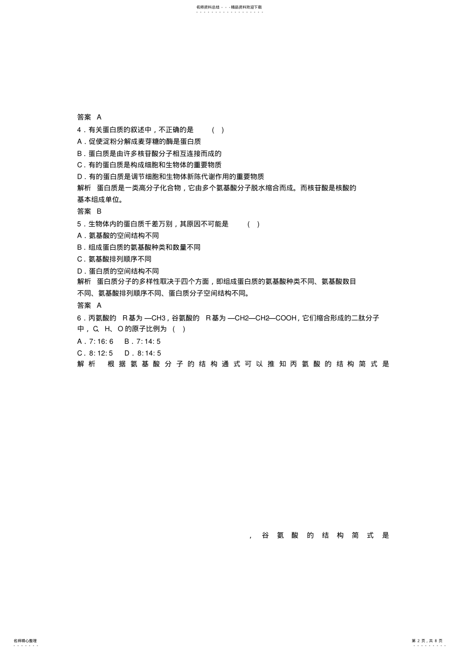 2022年高中生物一轮复习练习生命活动的主要承担者蛋白质双基限时练 .pdf_第2页