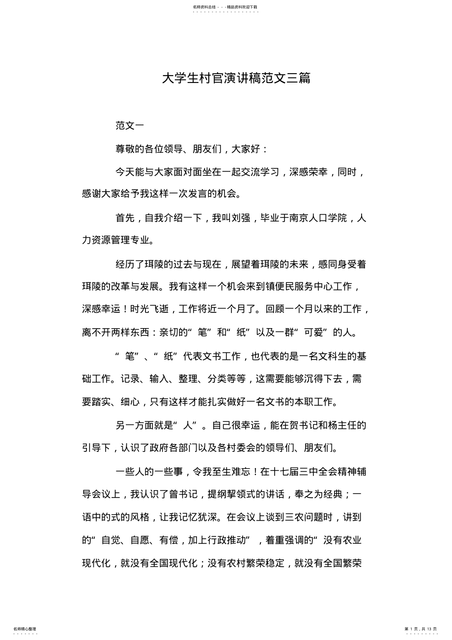 2022年大学生村官演讲稿范文三篇 .pdf_第1页