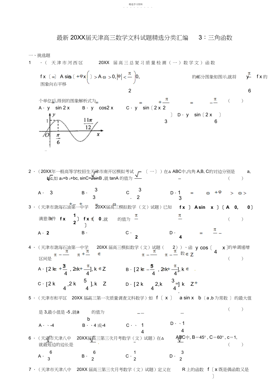 2022年天津市高三数学精选分类汇编三角函数文.docx_第1页