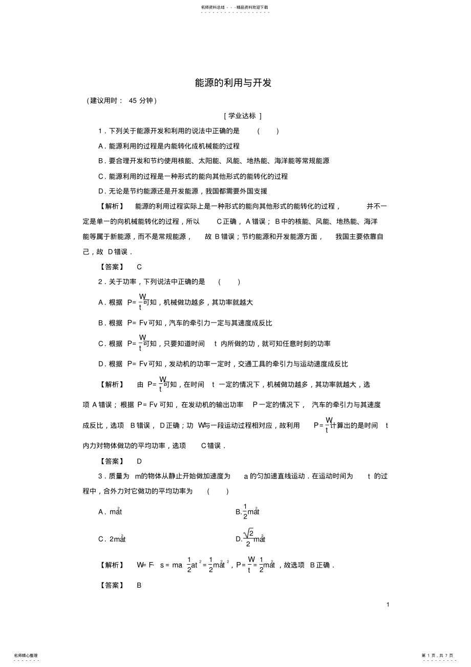 2022年高中物理第章机械能和能源第节功率第节能源的利用与开发学业分层测评粤教版 .pdf_第1页