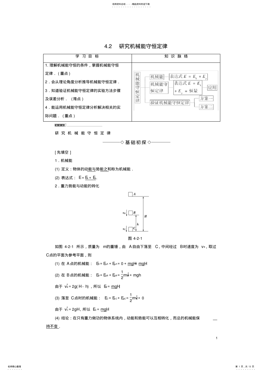 2022年高中物理第章能量守恒与可持续发展_研究机械能守恒定律教师用书沪科版必修 .pdf_第1页