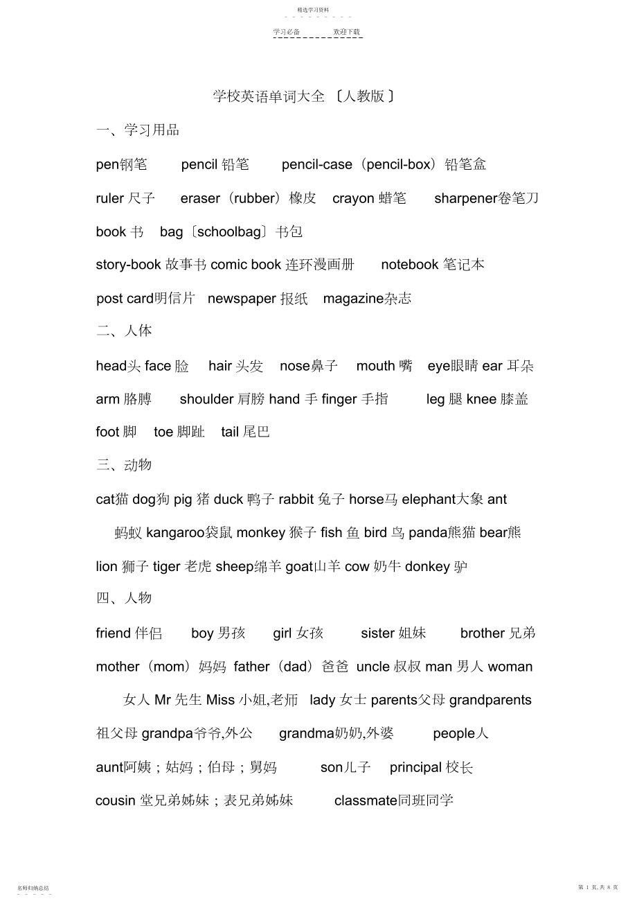 2022年小学英语单词分类汇总.docx_第1页