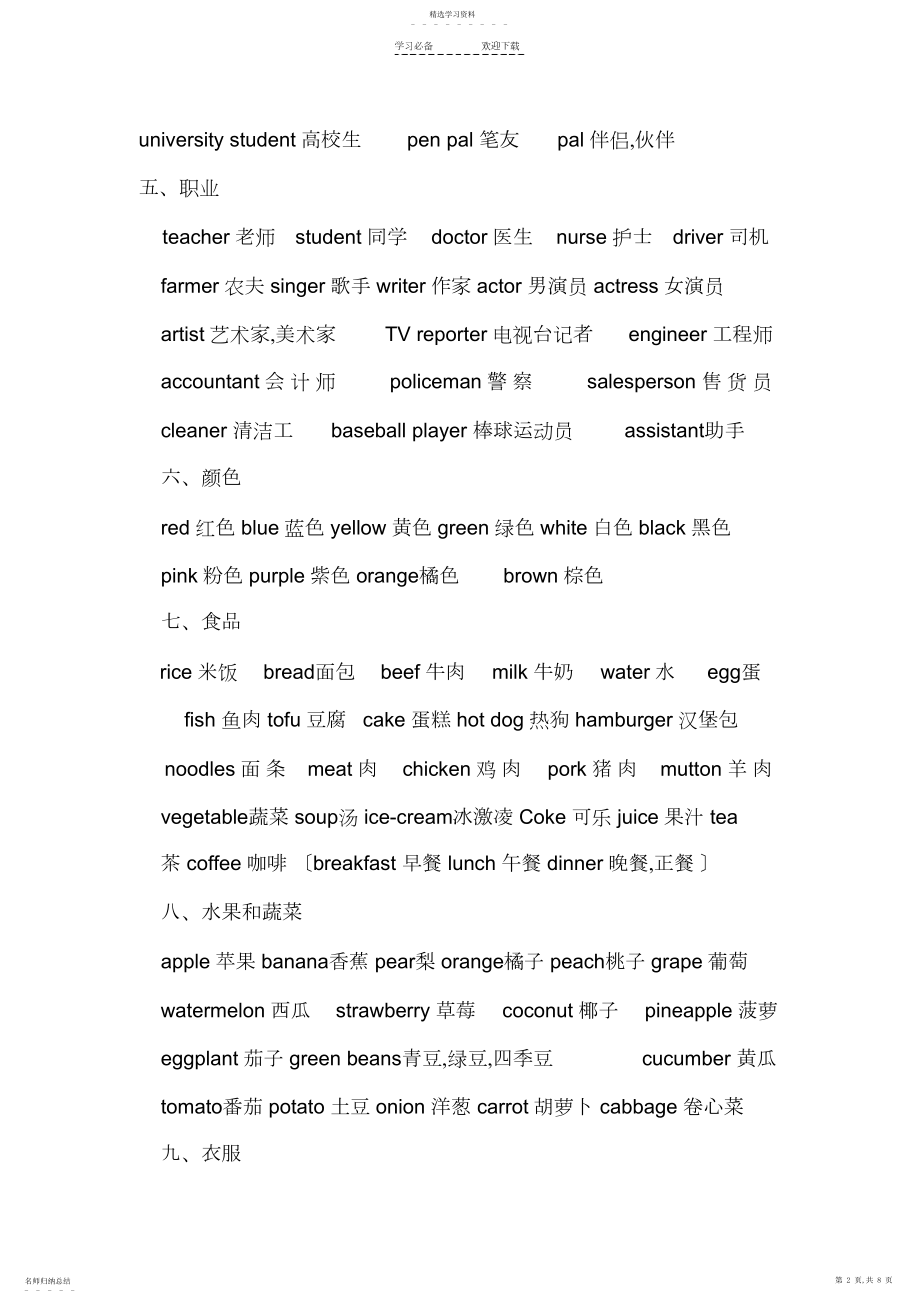 2022年小学英语单词分类汇总.docx_第2页