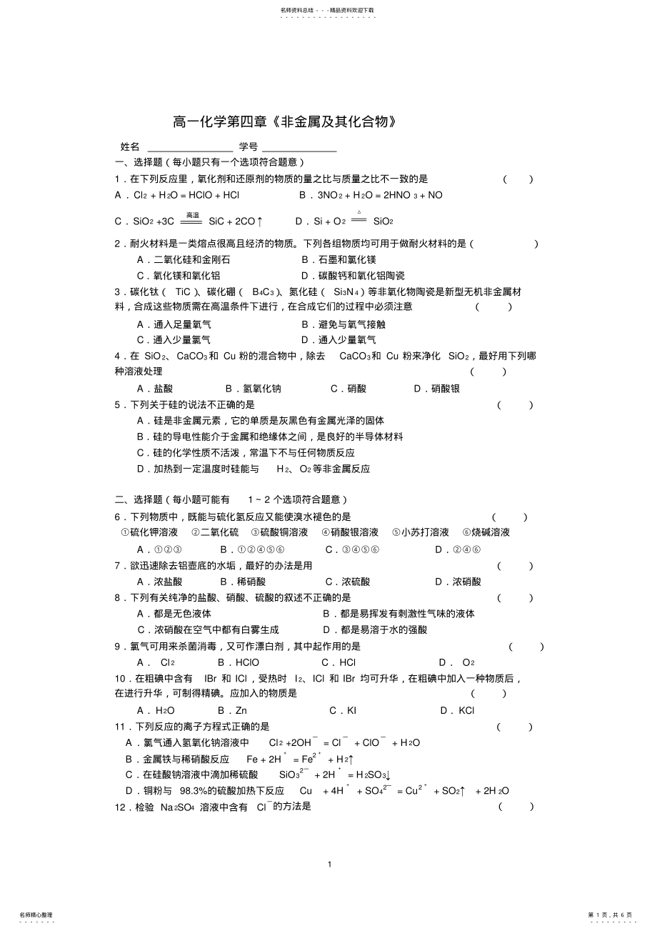 2022年高中化学非金属及其化合物试题 .pdf_第1页