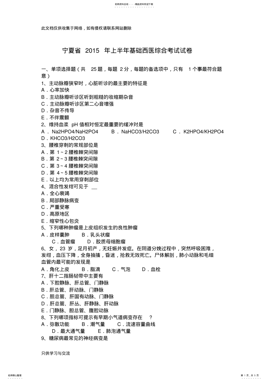 2022年宁夏省上半年基础西医综合考试试卷教学内容 .pdf_第1页