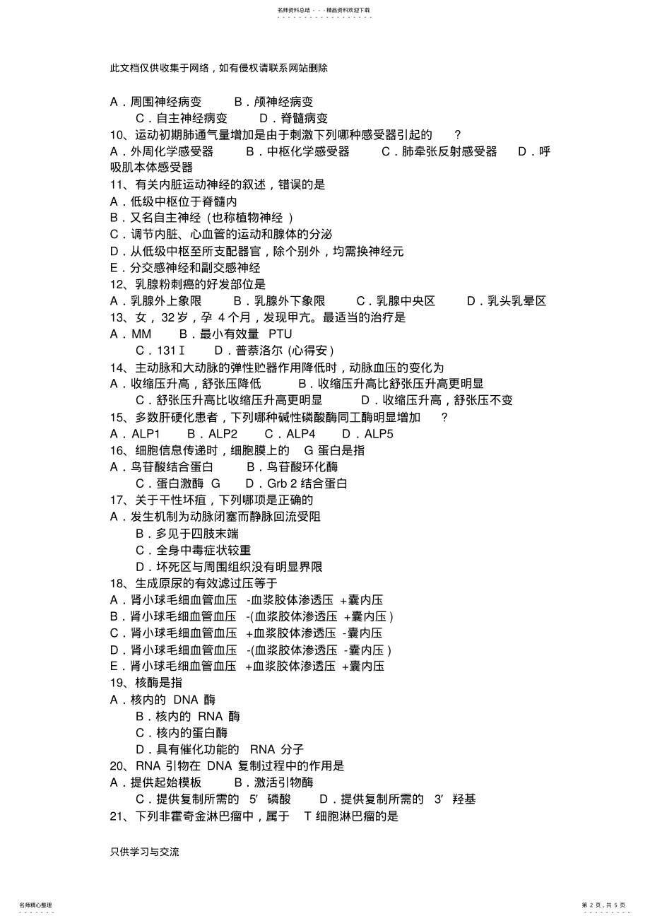 2022年宁夏省上半年基础西医综合考试试卷教学内容 .pdf_第2页