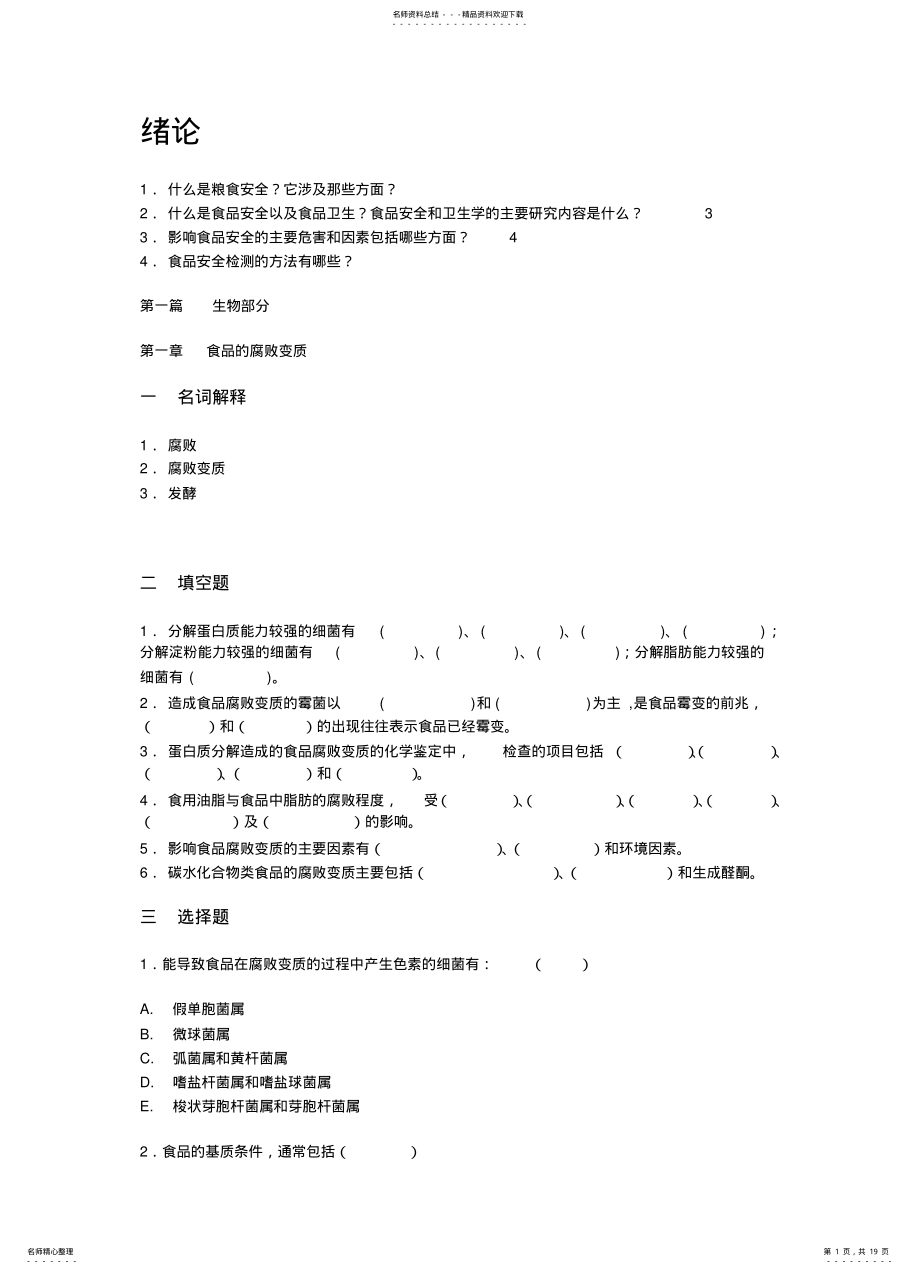 2022年食品安全与卫生习题集 .pdf_第1页