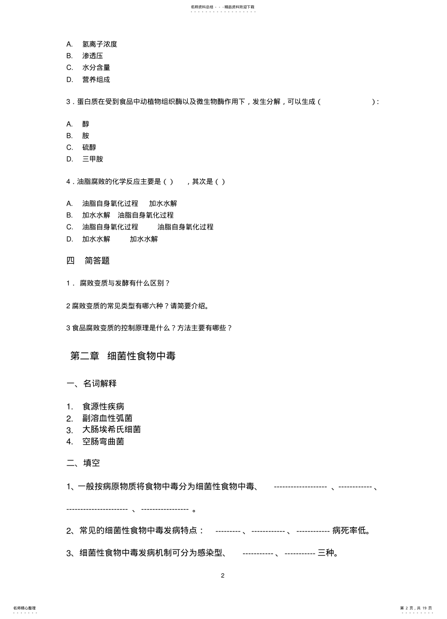 2022年食品安全与卫生习题集 .pdf_第2页