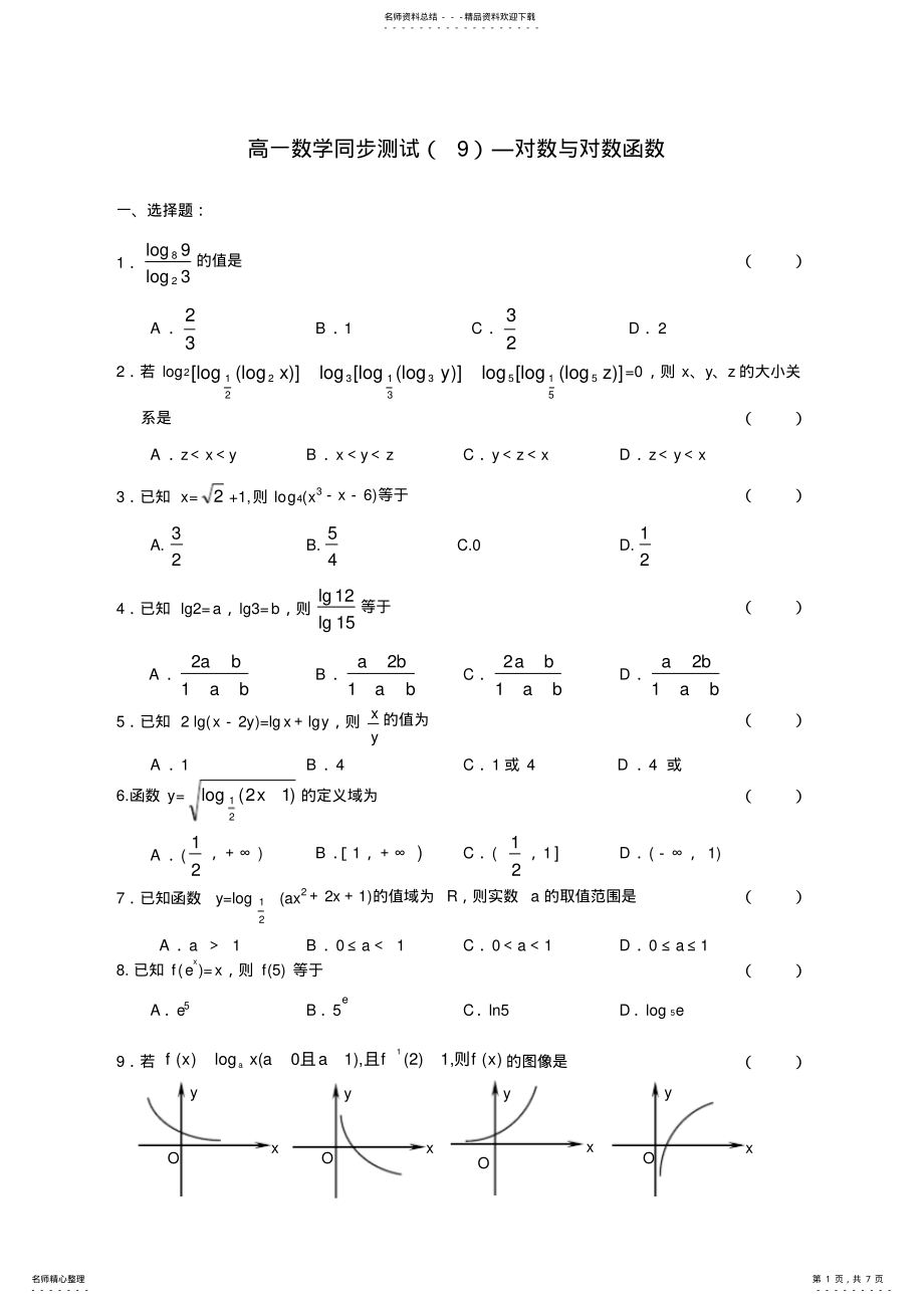 2022年高一数学同步测试—对数与对数函数 .pdf_第1页