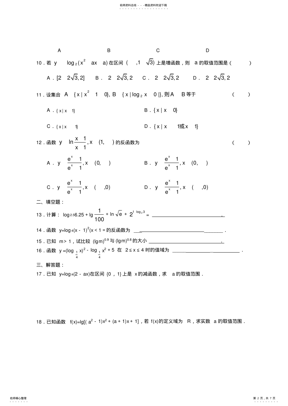 2022年高一数学同步测试—对数与对数函数 .pdf_第2页