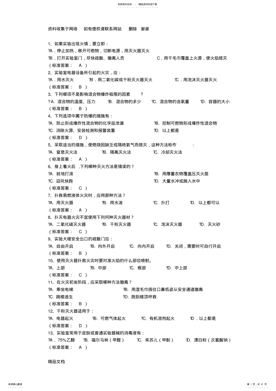 2022年实验室安全题库-有答案 .pdf_第1页