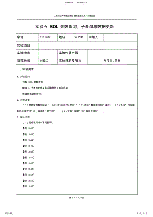 2022年实验五：SQL参数查询,子查询与数据答案共享 .pdf