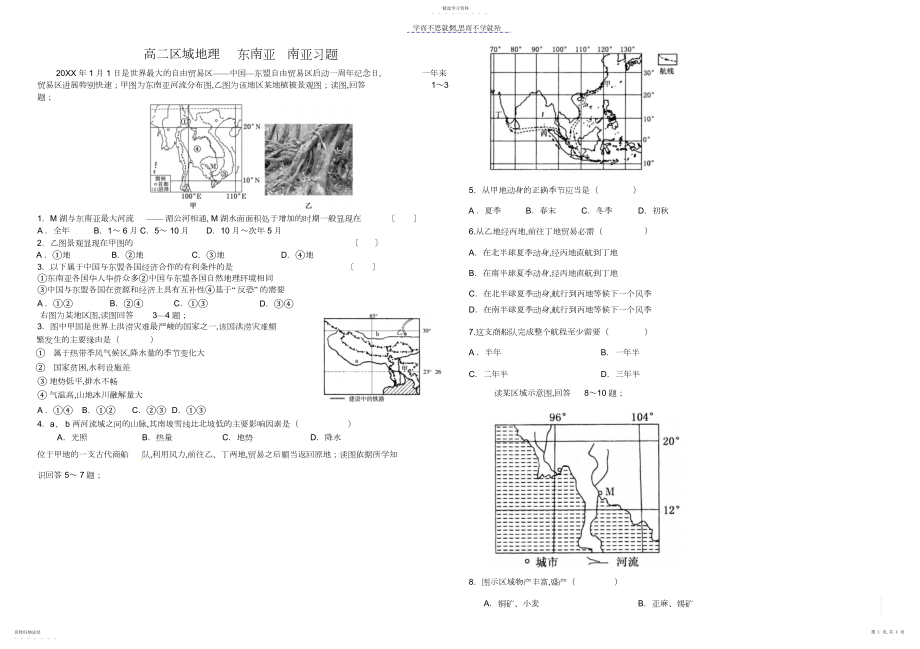 2022年高二区域地理东南亚南亚习题.docx_第1页