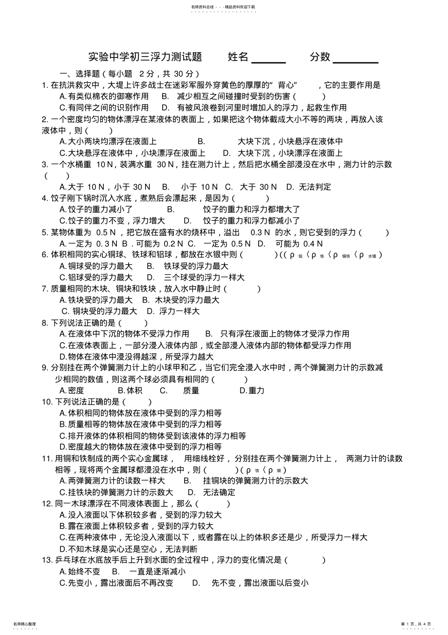 2022年实验中学初三浮力测试题 .pdf_第1页