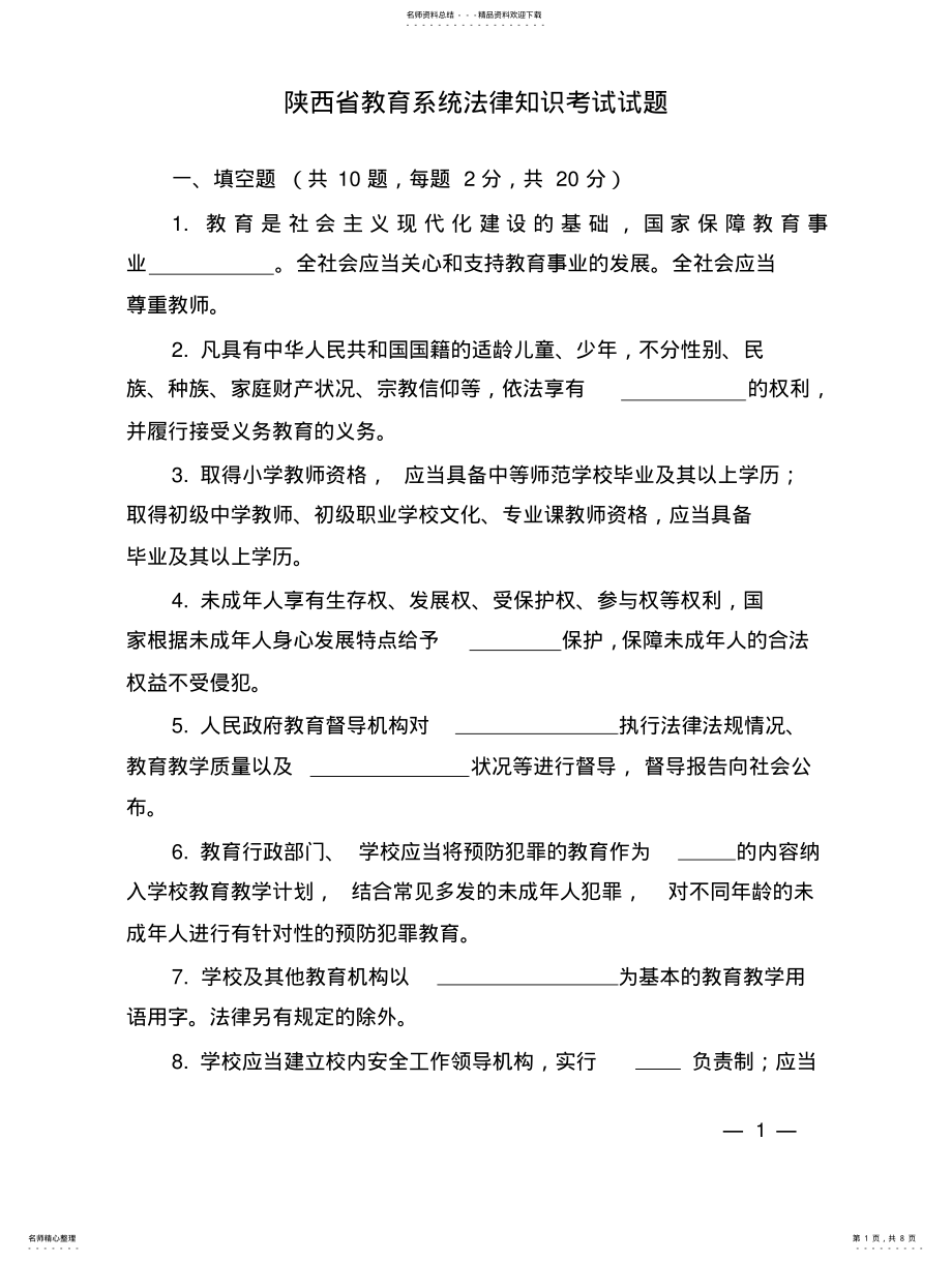 2022年陕西省教育系统法律知识考试试题 .pdf_第1页