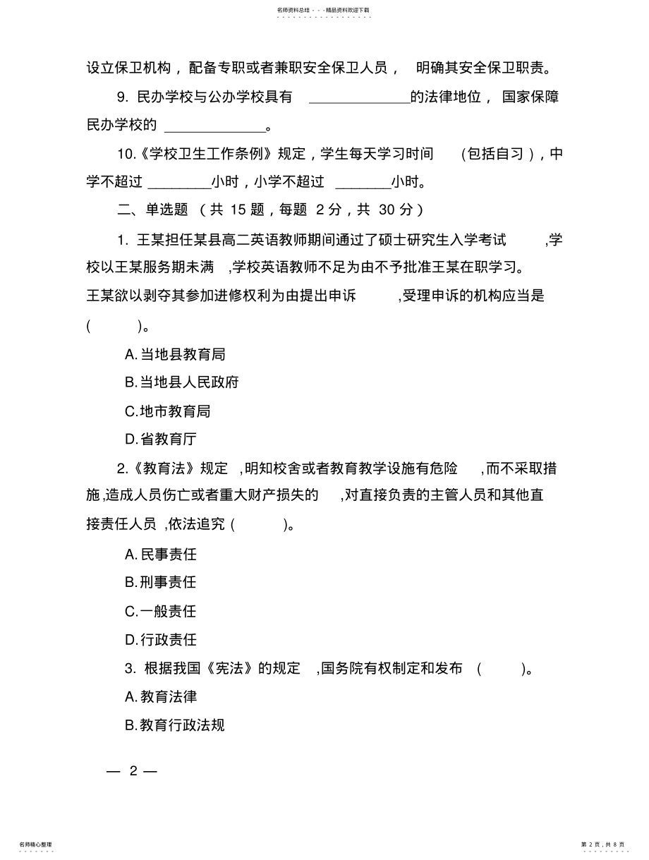 2022年陕西省教育系统法律知识考试试题 .pdf_第2页