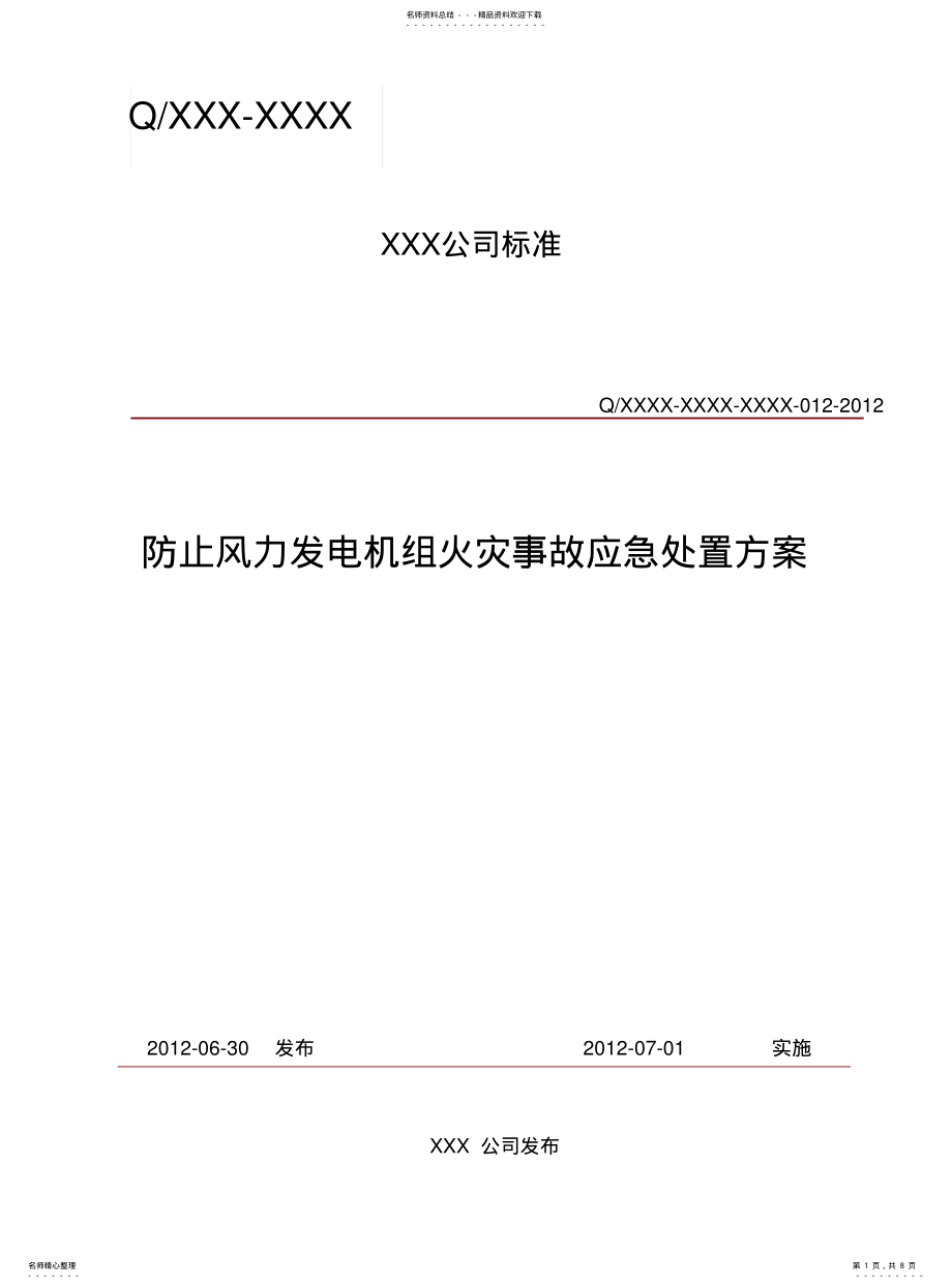 2022年风力发电机组火灾事故应急处置方案 .pdf_第1页