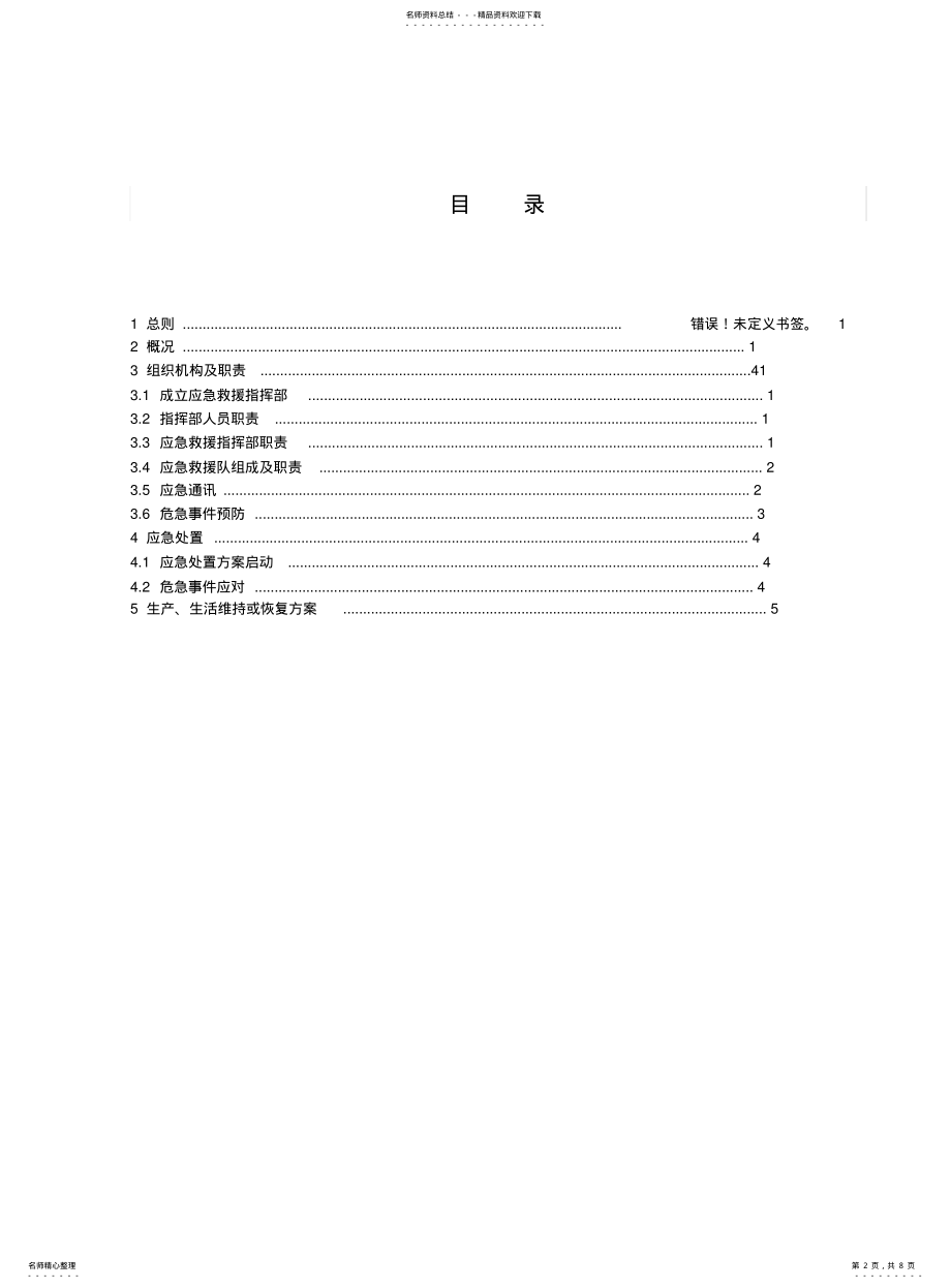 2022年风力发电机组火灾事故应急处置方案 .pdf_第2页