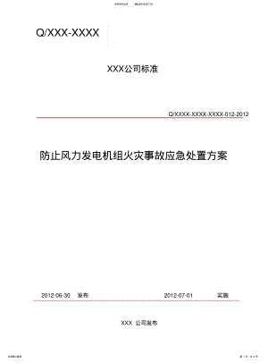 2022年风力发电机组火灾事故应急处置方案 .pdf