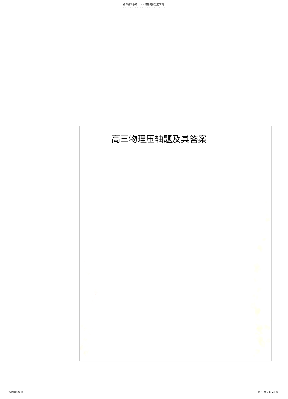 2022年高三物理压轴题及其答案 .pdf_第1页