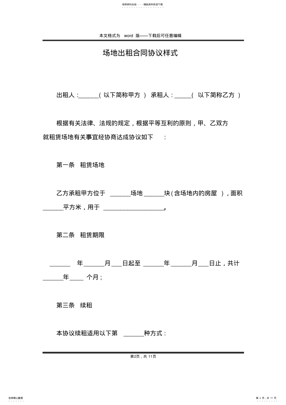 2022年场地出租合同协议样式 .pdf_第2页