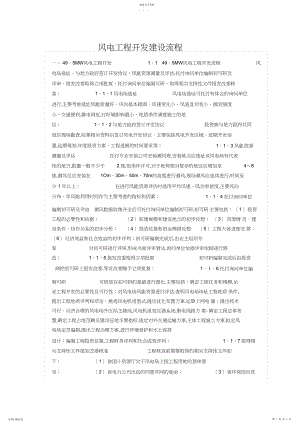 2022年风电项目开发建设流程.docx