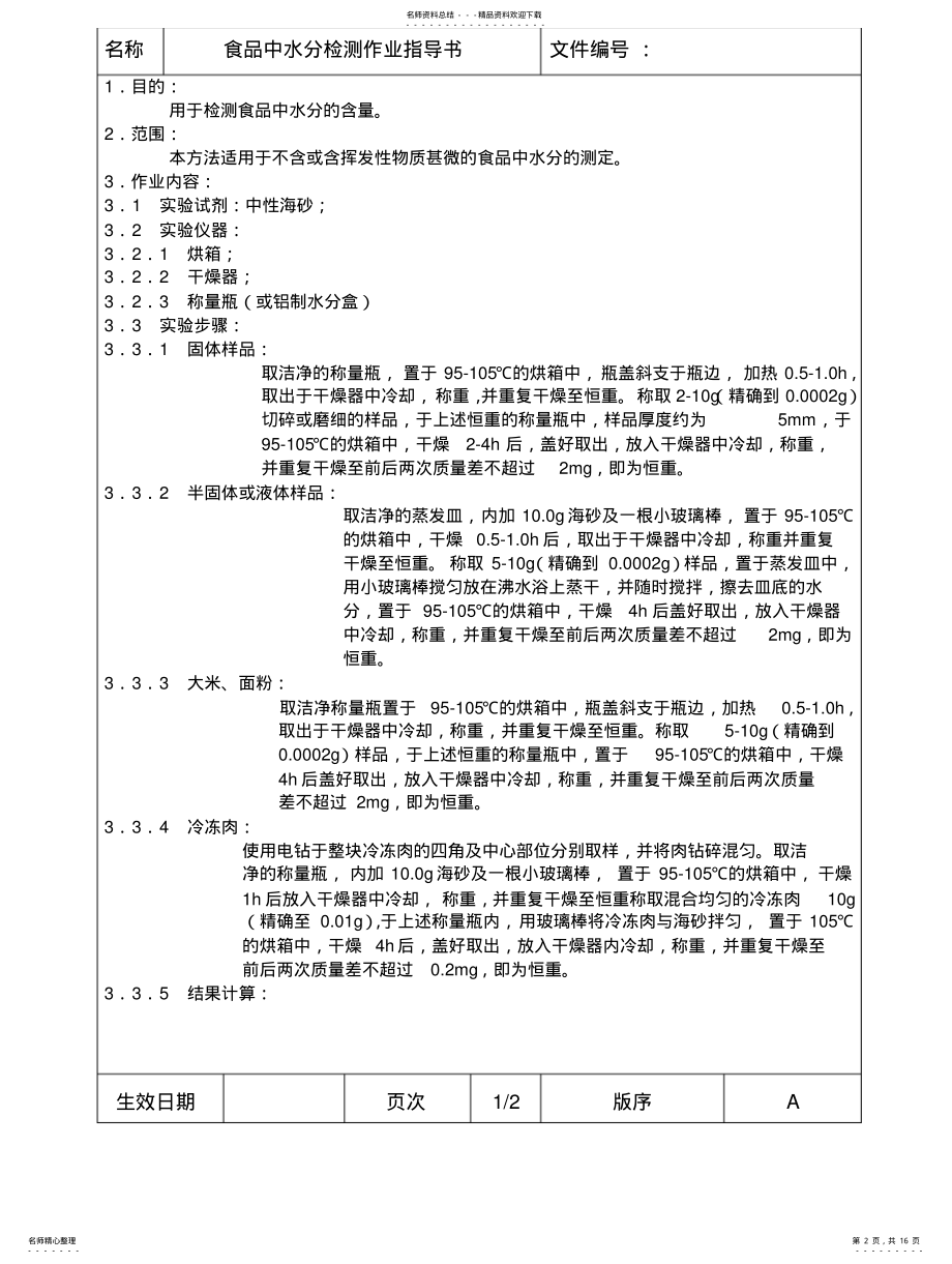 2022年食品中化学检测作业指导书 .pdf_第2页