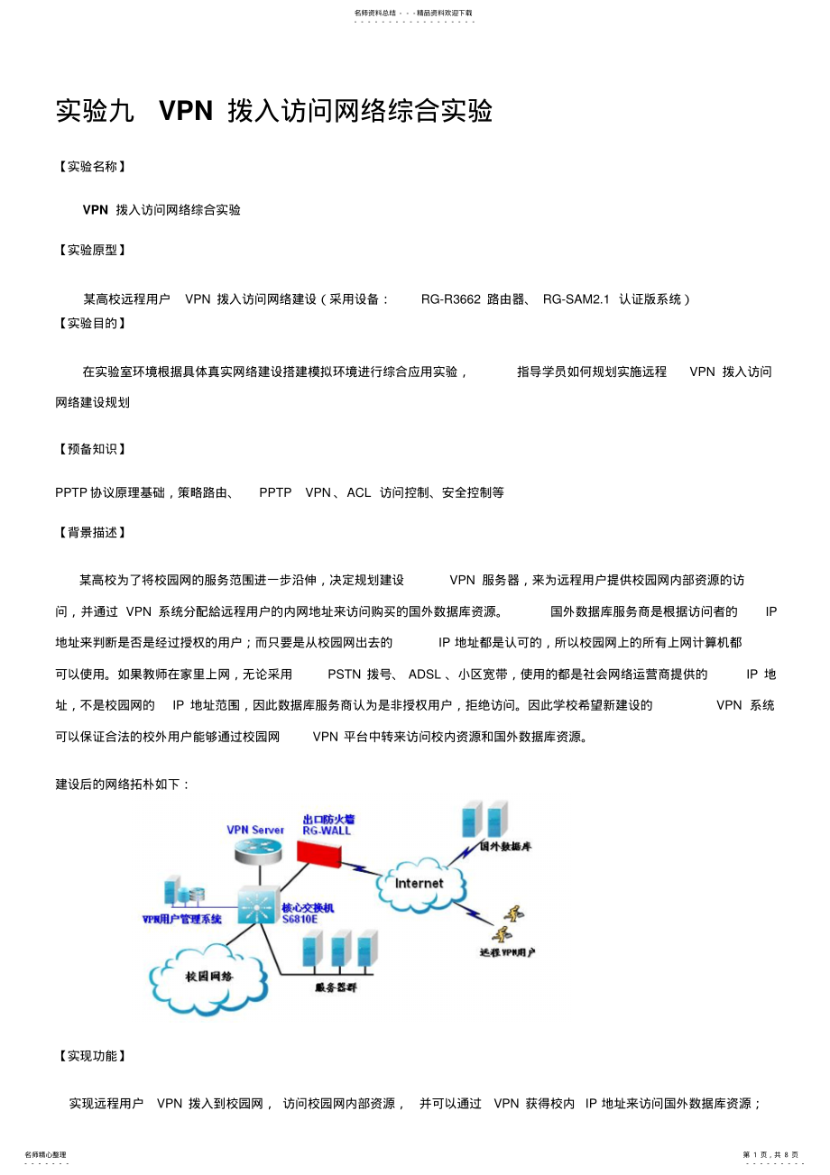 2022年实验VPN拨入访问网络综合实验参考 .pdf_第1页