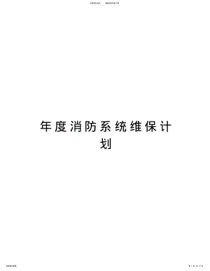 2022年年度消防系统维保计划演示教学 .pdf