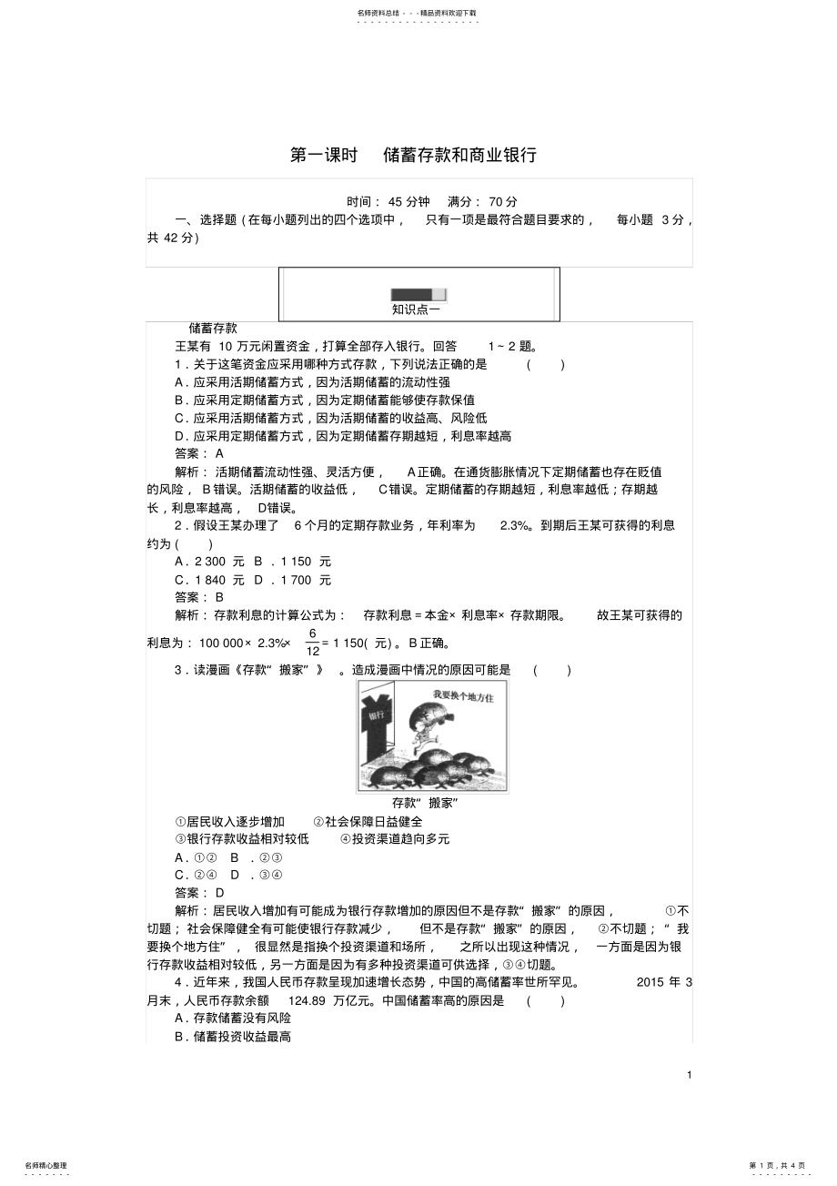 2022年高中政治第二单元生产、劳动与经营储蓄存款和商业银行课时作业新人教版必修 .pdf_第1页