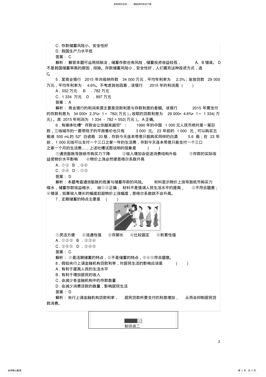 2022年高中政治第二单元生产、劳动与经营储蓄存款和商业银行课时作业新人教版必修 .pdf_第2页