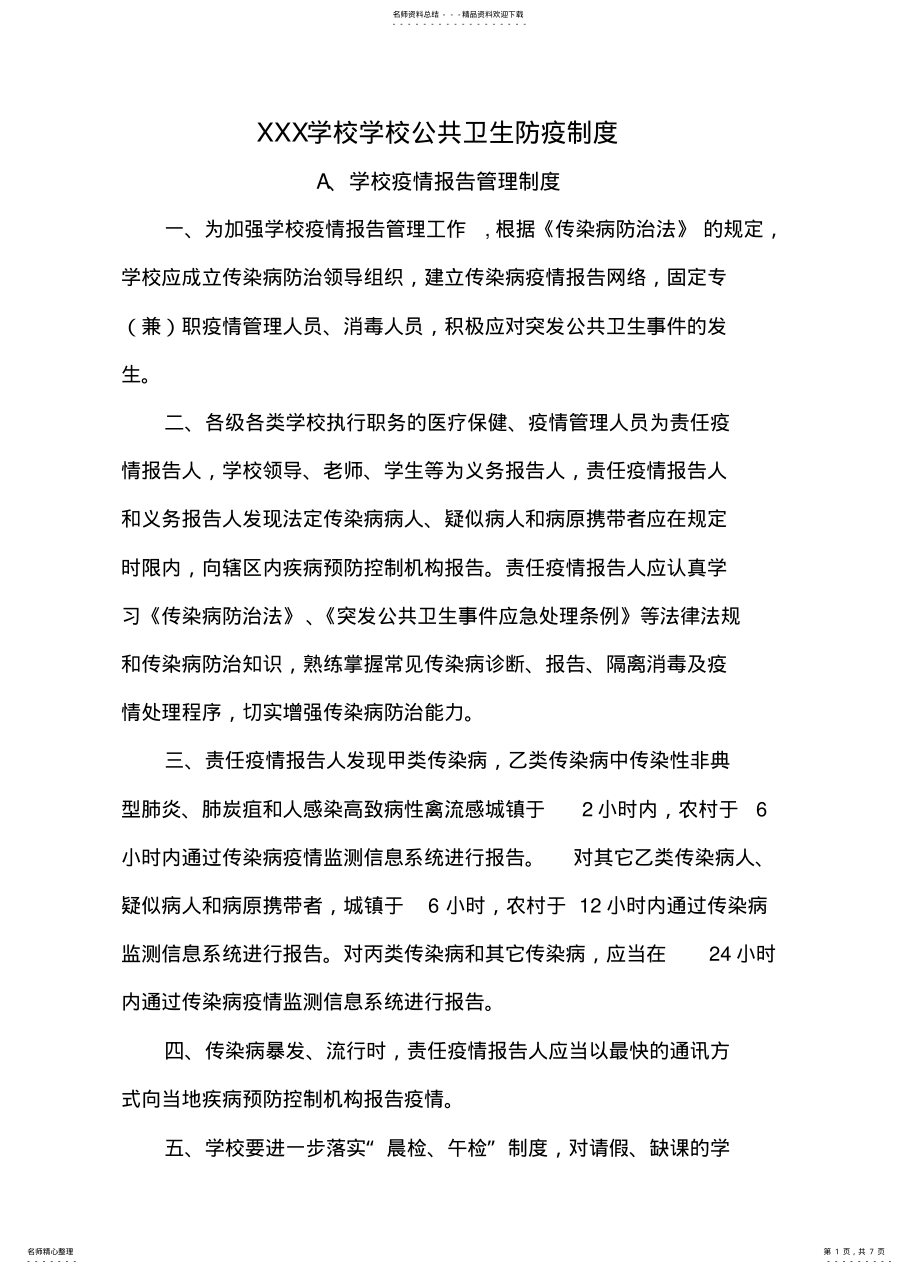 2022年学校公共卫生防疫制度 .pdf_第1页