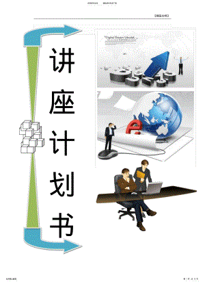 2022年大学生就业讲座策划方案 .pdf