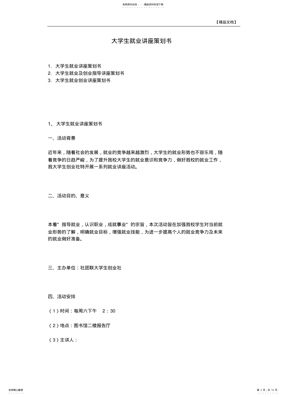 2022年大学生就业讲座策划方案 .pdf_第2页