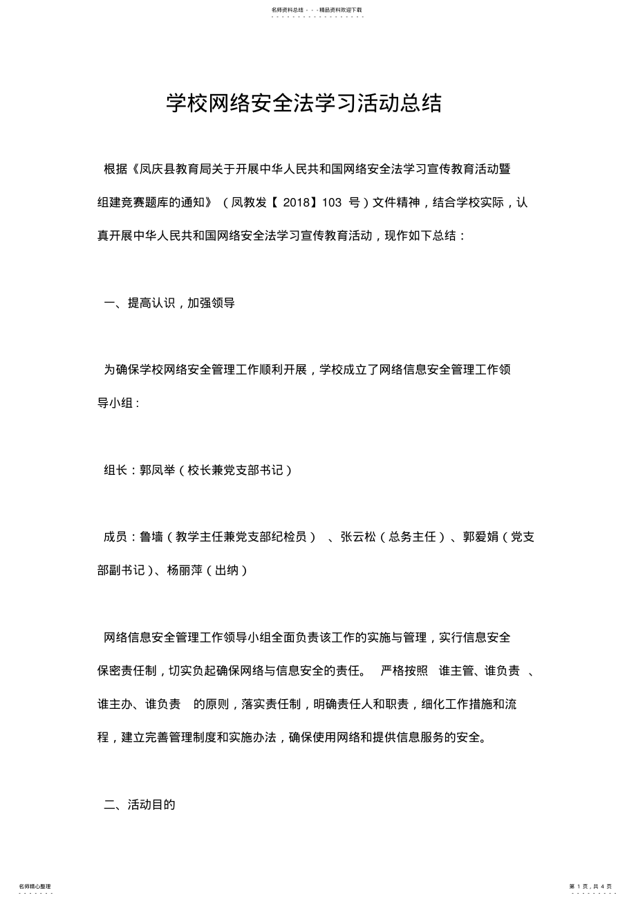 2022年学校网络安全法学习活动总结 2.pdf_第1页