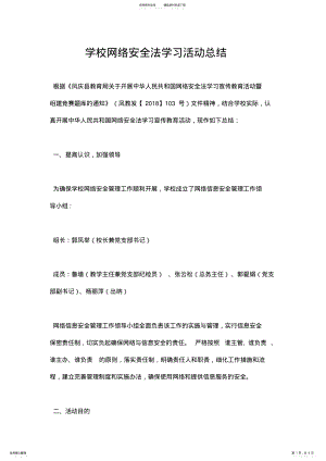 2022年学校网络安全法学习活动总结 2.pdf