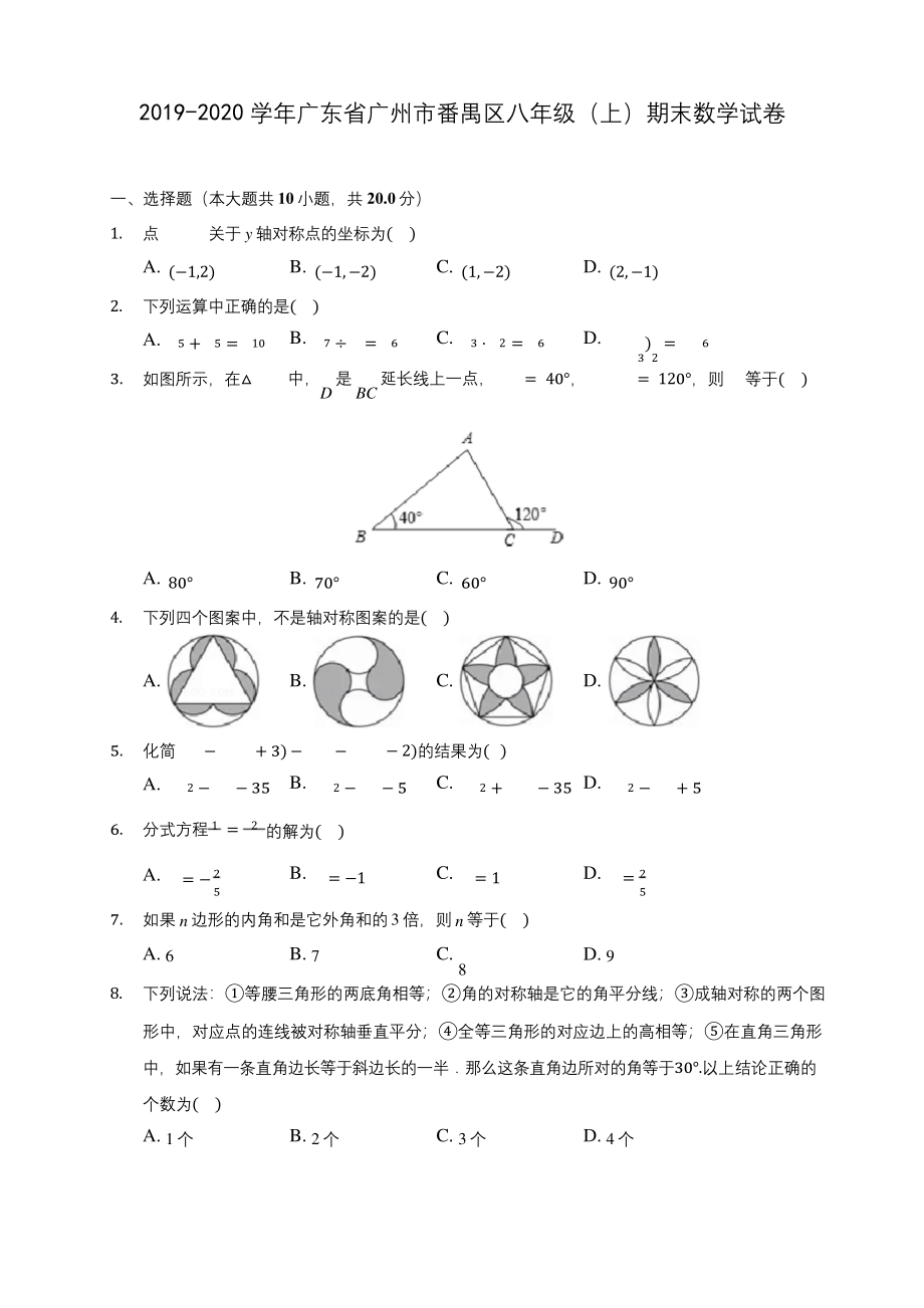 2019-2020学年广东省广州市番禺区八年级(上)期末数学试卷-及答案解析.docx_第1页